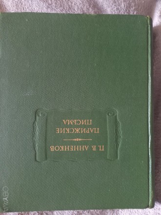 Серия "Литературные памятники".
Академия наук СССР,издательство &quot. . фото 3