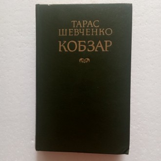 Збірка поетичних творів великого українського поета Т.Г.Шевченка містить вірші, . . фото 2