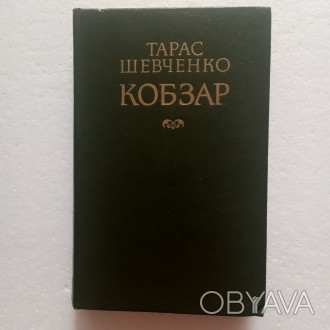 Збірка поетичних творів великого українського поета Т.Г.Шевченка містить вірші, . . фото 1