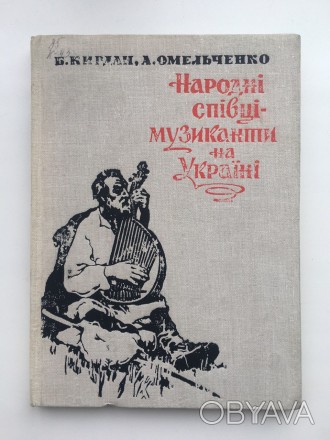 Народні співці-музиканти на Україні Кирдан Б. Омельченко А.