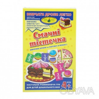 Гра "Смачні тістечка. Вивчаємо дроби". Тістечка, цифри від 1 до 5, мат ТМ Энерги. . фото 1