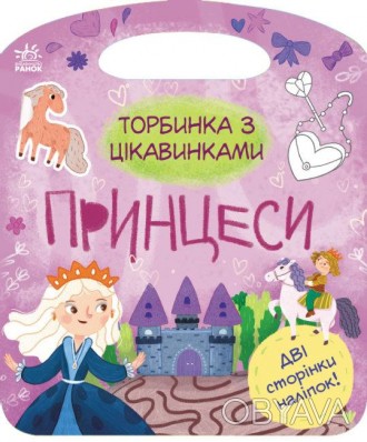 ![CDATA[Торбинка з цікавинками : Принцеси (у)(55) Работаем с 2011 годаБлагодаря . . фото 1