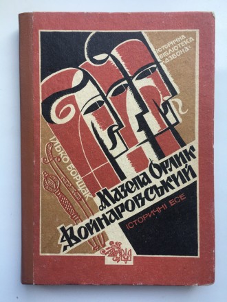 Видавництво: Червона калина, 1991. Серія: Історична бібліотека Дзвона. Тверда па. . фото 2