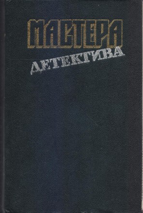 Мастера зарубежного детектива (5 выпусков), 1989-1991г.вып, состояние-отличное
. . фото 7