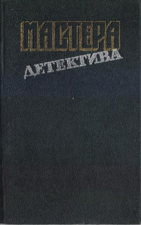 Мастера зарубежного детектива (5 выпусков), 1989-1991г.вып, состояние-отличное
. . фото 8