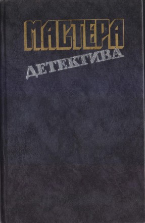 Мастера зарубежного детектива (5 выпусков), 1989-1991г.вып, состояние-отличное
. . фото 4