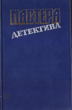 Мастера зарубежного детектива (5 выпусков), 1989-1991г.вып, состояние-отличное
. . фото 6