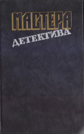 Мастера зарубежного детектива (5 выпусков), 1989-1991г.вып, состояние-отличное
. . фото 5