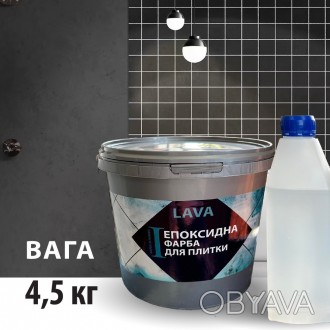 Краска эпоксидная для плитки Lava™ 4.5кг Светло-серый