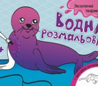 Водна розмальовка Ранок Екзотичні тварини 2+ Укр арт.Л734012У
Водні розмальовки . . фото 2