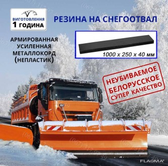 Скребок гумоармований металевим кордом на відвал снігоприбиральній техніці розмі. Київ. фото 1 Скребок гумоармований металевим кордом на відвал снігоприбиральній техніці розмі. Київ. фото 1