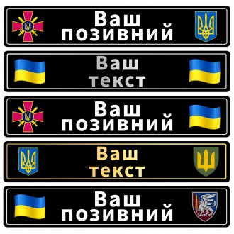 Номери на металі для військових із будь-яким Вашим текстом, написом, покличним
З. . фото 6