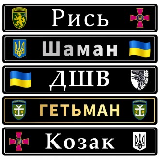 Номери на металі для військових із будь-яким Вашим текстом, написом, покличним
З. . фото 10