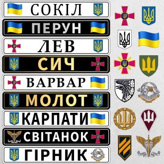 Номери металеві з покличним для військовослужбовців
ЗА 1 ЧАС
Jo/Кращий напис, По. . фото 11