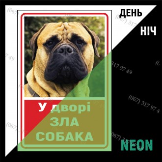 Таблички Обережно зла собака неонові світяться в темряві металеві з фото Вашого . . фото 6