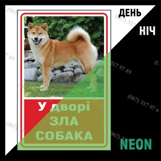 Таблички Обережно зла собака неонові світяться в темряві металеві з фото Вашого . . фото 3