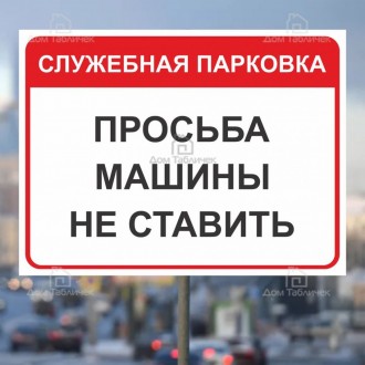 Табличка машини не паркувати з металу на стійці тримача
НАЙВИЩА ПЕЧАТИ НАДІЙ РЕК. . фото 3