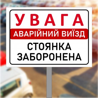 Табличка, знак для парковки на металле с ножкой "Аварійний виїзд, стоянка заборо. . фото 2