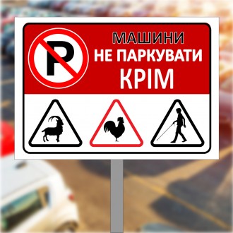 Табличка, знак парковочная "Автомобілі не паркувати"
НАЙВИЩА ПЕЧАТИ НАДІЙ РЕКЛАМ. . фото 2