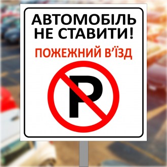Знак, табличка на металле для парковки "Автомобілі не ставити, пожежний виїзд"
 . . фото 2