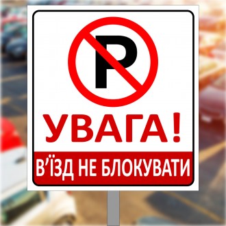 Табличка, знак металева на ніжці для паркування "В'їзд не загороджувачі, паркінг. . фото 8