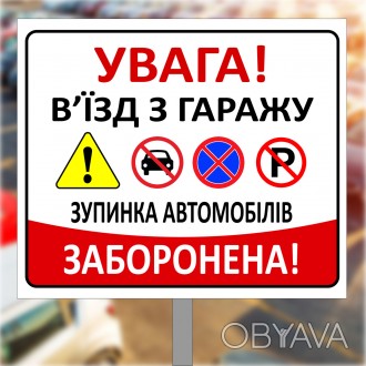 Знак дорожній, табличка металева паркувальна на ніжці "Виїзд із гаражу, паркуван. . фото 1