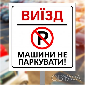 Табличка, знак дорожній на металі з ніжкою "Візд, машини не паркувати"
НАЙВИЩА П. . фото 1
