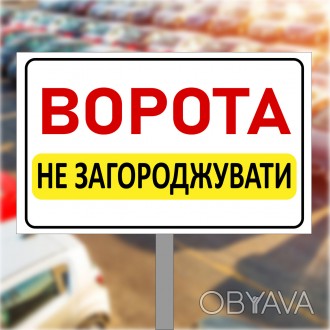 Табличка на металі, знак дорожній на ніжці "Корота не загороджувачі"
НАЙВИЩА ПЕЧ. . фото 1