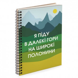 Скетчбук Я піду в далекі гори... 15x21 см (BDP_23S037). Черновцы. фото 1 Скетчбук Я піду в далекі гори... 15x21 см (BDP_23S037). Черновцы. фото 1