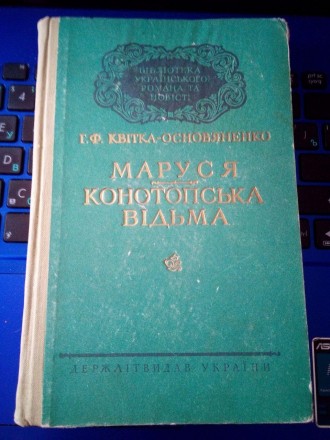 Державне видавництво Художньої літератури Київ 1957 рік
Післямова киндидат філол. . фото 2