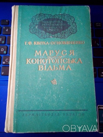 Державне видавництво Художньої літератури Київ 1957 рік
Післямова киндидат філол. . фото 1