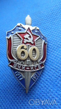 Відзнака 60 років ВЧК - КГБ 1917-1977 копія. . фото 1
