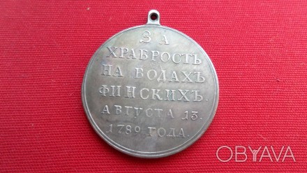 Медаль За хоробрість на водах Фінських 13 серпня 1789 р. Катерина II Копія. . фото 1