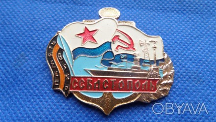 Знак СРСР Севастополь ВМФ №788