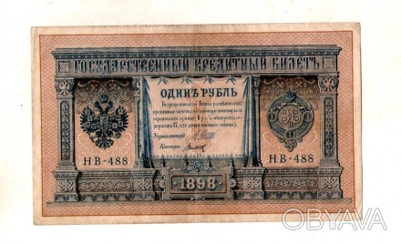 1 рубль 1898 рік №317