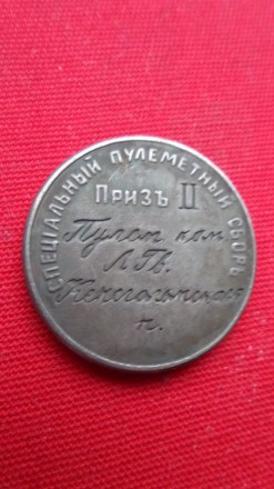 Жетон Спеціальний кулеметний збір 1913 р. муляж. . фото 3