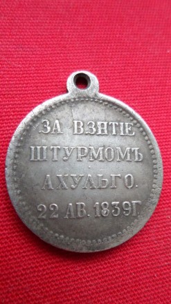 Медаль За взяття штурмом Ахульго 22 серпня 1839 р. муляж. . фото 2