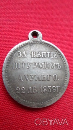 Медаль За взяття штурмом Ахульго 22 серпня 1839 р. муляж. . фото 1