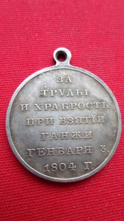 Медаль За праці та хоробрість під час взяття Ганжі 1804 р. муляж. . фото 2