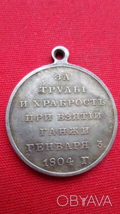 Медаль За праці та хоробрість під час взяття Ганжі 1804 р. муляж. . фото 1