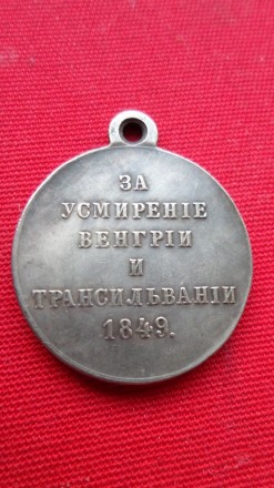 Медаль За усмерение Венгрии и Трансельвании 1849 г. муляж. . фото 2