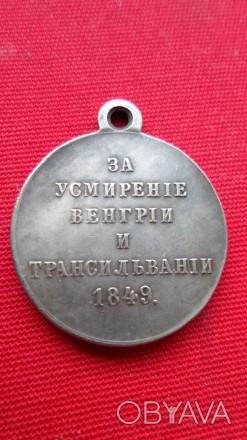 Медаль За усмерение Венгрии и Трансельвании 1849 г. муляж. . фото 1