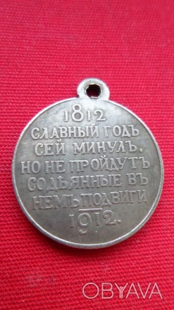 Медаль «В память 100-летия Отечественной войны 1812 года» 1912 ги. Николай II м