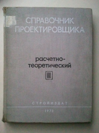 Расчетно-теоретический. Книга вторая.
Под редакцией проф. А.А. Уманского. Издат. . фото 2