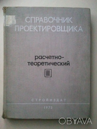 Расчетно-теоретический. Книга вторая.
Под редакцией проф. А.А. Уманского. Издат. . фото 1