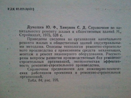 Ю.Ф. Думашев, С.Д. Химулин. "Стройиздат" М. 1975 г. 
528 стр с илл, о. . фото 4