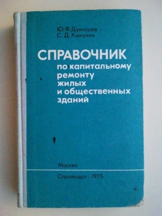 Ю.Ф. Думашев, С.Д. Химулин. "Стройиздат" М. 1975 г. 
528 стр с илл, о. . фото 2