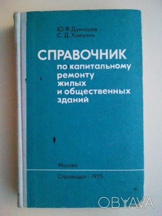 Ю.Ф. Думашев, С.Д. Химулин. "Стройиздат" М. 1975 г. 
528 стр с илл, о. . фото 1