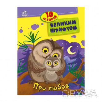 10 цікавих історій — це більше, ніж просто тексти для тренування читання. Вони у. . фото 1