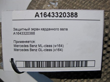 
Защитный экран карданного валаA1643320388 Применяется:Mercedes Benz ML-class (w. . фото 5